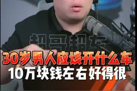 30岁男人应该开什么车？10万块钱左右可以买到很好的车！视频封面