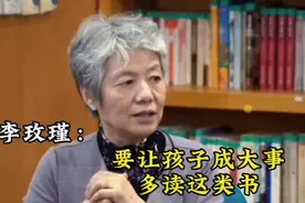 #阅读的力量# 李玫瑾教授：想让孩子成大事，一定要读这类书！