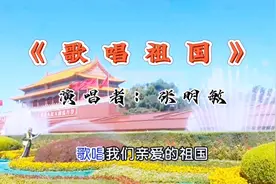 《歌唱祖国》。歌唱我们亲爱的祖国，从今走向繁荣富强。