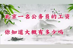 北京一名公务员的工资你知道大概有多少吗？视频封面