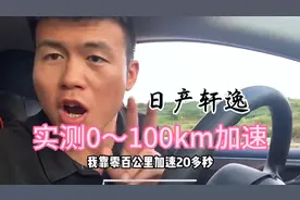 实测日产轩逸0～100km加速，竟然要20多秒，你还敢说日产有动力吗视频封面