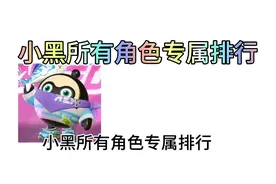 超然竞技场小黑所有角色专属排行（个人意见）