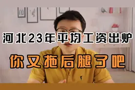 你又拖后腿了吧？河北最新全口径年平均工资出炉，竟然这么高！视频封面