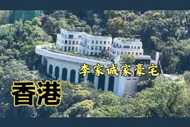 香港太平山李兆基家豪宅，处在半山腰处，是李家诚花18.5亿买的