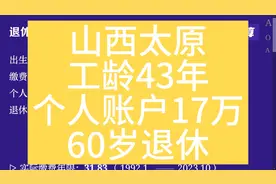 山西太原，工龄43年，个人账户17万，60岁退休养老金计算