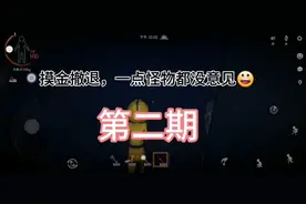 代号超自然：第二期，真是一点怪物都没有意见呀，今天赚多了视频封面