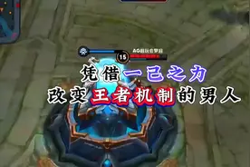 凭借一己之力改变王者机制的男人#王者机制 #梦泪 #吕德华