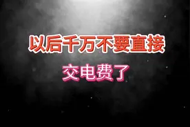 以后千万不要直接交电费了！视频封面