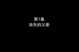 《赵琳的探险日记》第1集（全集）视频封面