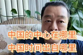 中国的中心点在陕西，中国北京时间出自陕西，有了中心才有了时间视频封面