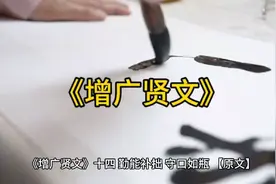 《增广贤文》14.勤能补拙，守口如瓶视频封面