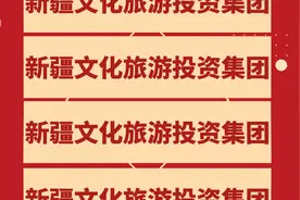 新疆文化旅游投资集团祝大家龙年大吉、幸福安康！#除夕视频封面
