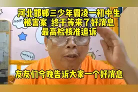 邯郸三少年霸凌初中生被害案  终于等来了好消息  最高检核准追诉视频封面