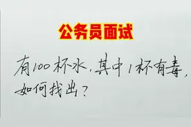 公务员面试：有100杯水，其中1杯有毒，如何找出？