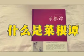 洪应明的《菜根谭》：一部值得每个人阅读的平民哲学书