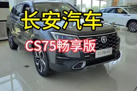 长安汽车CS75畅享版