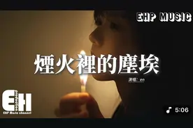 en - 烟火里的尘埃『我就是我 我只是我，只是一场烟火散落的尘埃视频封面