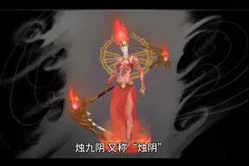 十二祖巫-烛九阴视频封面