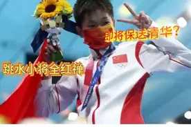 全红婵或将保送清华？视频封面