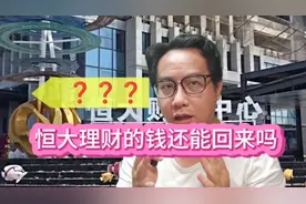 恒大理财的钱还能回来吗？为什么说希望一直在？视频封面