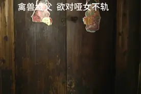 禽兽继从，欲对哑女不轨