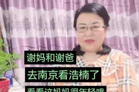 谢妈和谢爸去南京看谢浩南了！看看这个妈妈真年轻哦！视频封面