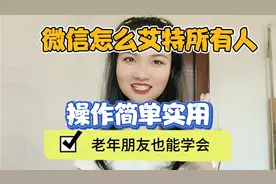 微信怎么@艾特所有人员?手把手教你学会，一次性通知所有群成员视频封面