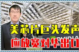 美芯片巨头发声：应放宽对华出口，别上当，打破封锁还是要靠自己视频封面