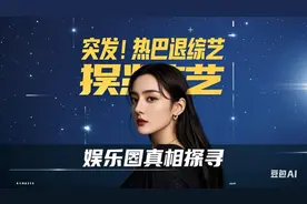 迪丽热巴官宣退出综艺引全网沸腾：告别背后藏着多少娱乐圈真相？