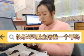 快乐8四胆全拖中3码，可喜又可惜视频封面