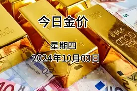 今日金价多少一克？今日(2024年10月03日)黄金价格