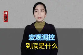 你了解什么是国家的宏观调控吗