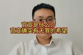 官宣是什么？官宣确实存在无罪的希望