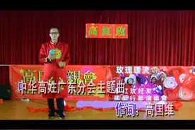 中华高姓广东分会主题曲（作词粵语现场版）