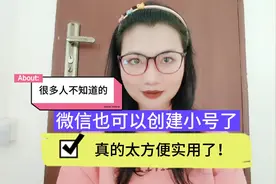微信也可以创建小号了，真的太方便实用了！