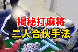 现在的大妈打麻将都这么大胆了吗？揭秘打麻将二人合伙手法#麻将