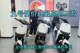 九号这三款车你知道么？视频封面