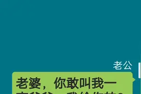 老婆套路老公#搞笑聊天记录#逗你开心视频封面