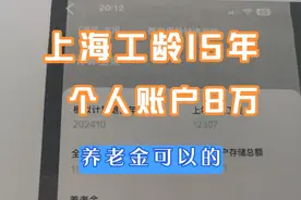 上海工龄15年，个人账户8万，养老金可以的视频封面