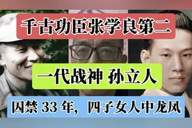千古功臣张学良第二，战神孙立人被囚禁33 年，四子女 人中龙凤