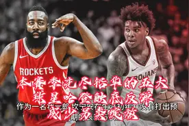本赛季洗尽铅华的五大球星，哈登触底反弹，威少另类绽放视频封面