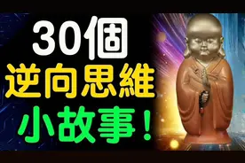 30个逆向思维的小故事，从另一个角度看问题：逆向思维的智慧之旅视频封面