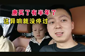 比亚迪唐已经开半年了，现在开始有异响了，但是售后的态度很满意视频封面