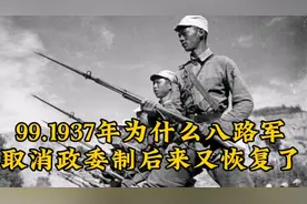 99.1937年为什么八路军取消政委制后来又恢复了视频封面