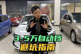 3-5万预算买台自动挡，怎样避坑，这个视频建议耐心看完视频封面