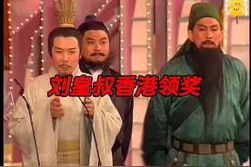 刘皇叔携关羽张飞到香港领奖！