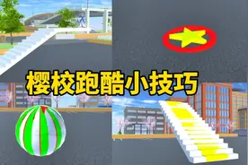 樱花校园模拟器：樱校跑酷小技巧，新手必看