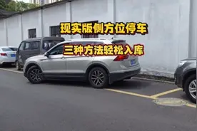 现实版侧方位停车，学会这三种方法，新手也能轻松顺利入库