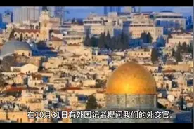 中方地图上没有以色列？官方回答来了视频封面