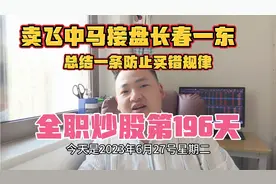 全职炒股196天，卖飞中马，接盘长春一东，错失船舶和旅游！视频封面